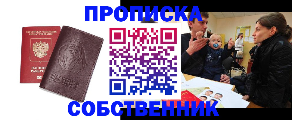 временная прописка в Собинке